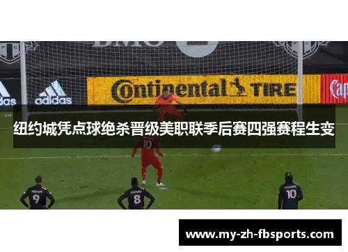 纽约城凭点球绝杀晋级美职联季后赛四强赛程生变 纽约城凭点球绝杀晋级美职联季后赛四强赛程生变