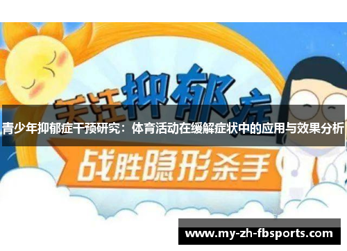 青少年抑郁症干预研究：体育活动在缓解症状中的应用与效果分析
