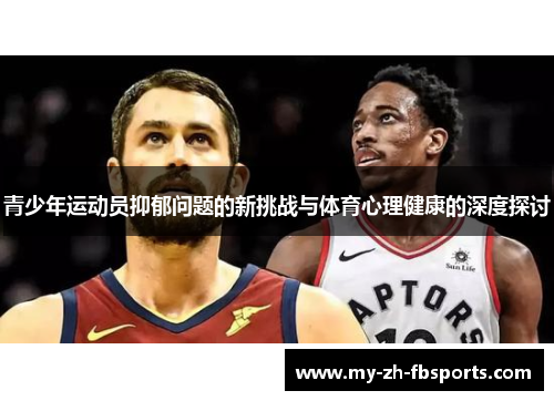 青少年运动员抑郁问题的新挑战与体育心理健康的深度探讨