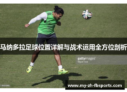 马纳多拉足球位置详解与战术运用全方位剖析