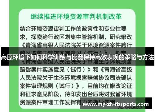 高原环境下如何科学训练与比赛保持高效表现的策略与方法