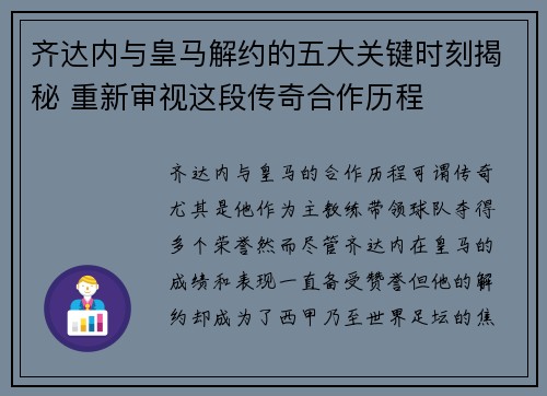 齐达内与皇马解约的五大关键时刻揭秘 重新审视这段传奇合作历程