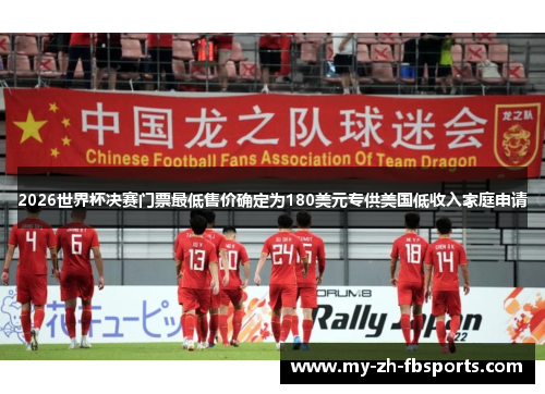 2026世界杯决赛门票最低售价确定为180美元专供美国低收入家庭申请