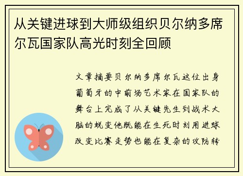 从关键进球到大师级组织贝尔纳多席尔瓦国家队高光时刻全回顾