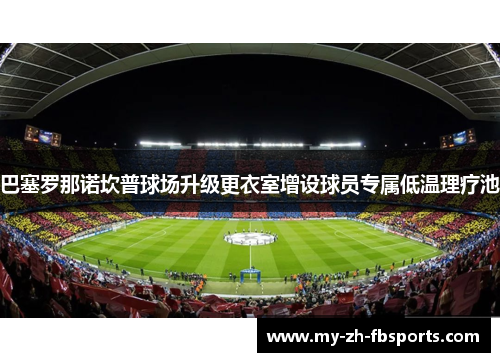 巴塞罗那诺坎普球场升级更衣室增设球员专属低温理疗池 巴塞罗那诺坎普球场升级更衣室增设球员专属低温理疗池