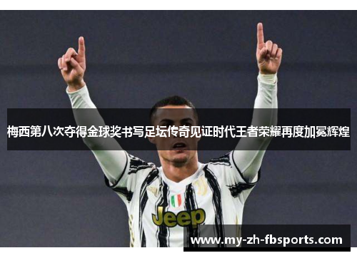 梅西第八次夺得金球奖书写足坛传奇见证时代王者荣耀再度加冕辉煌 梅西第八次夺得金球奖书写足坛传奇见证时代王者荣耀再度加冕辉煌