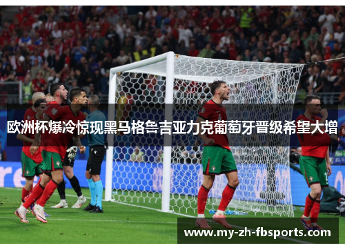 欧洲杯爆冷惊现黑马格鲁吉亚力克葡萄牙晋级希望大增 欧洲杯爆冷惊现黑马格鲁吉亚力克葡萄牙晋级希望大增