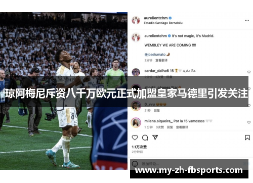 琼阿梅尼斥资八千万欧元正式加盟皇家马德里引发关注 琼阿梅尼斥资八千万欧元正式加盟皇家马德里引发关注
