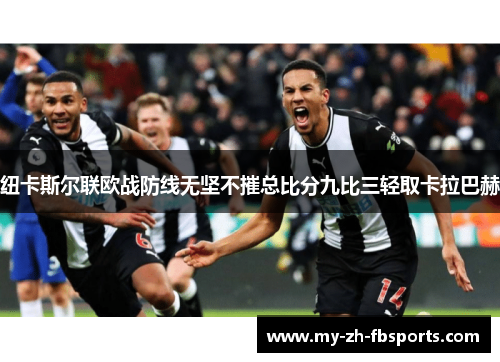 纽卡斯尔联欧战防线无坚不摧总比分九比三轻取卡拉巴赫 纽卡斯尔联欧战防线无坚不摧总比分九比三轻取卡拉巴赫