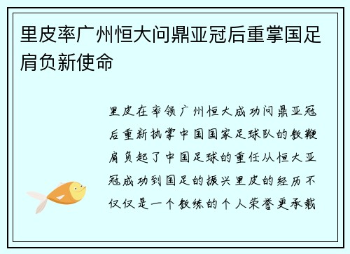 里皮率广州恒大问鼎亚冠后重掌国足肩负新使命