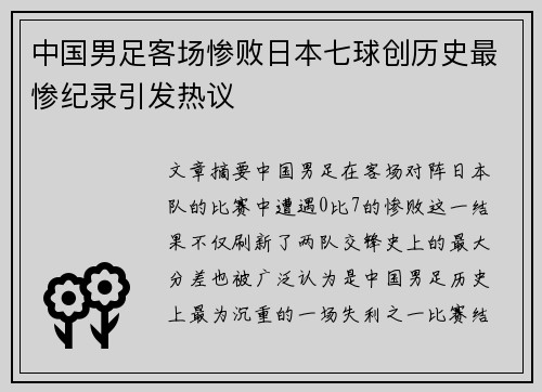 中国男足客场惨败日本七球创历史最惨纪录引发热议