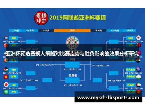 亚洲杯预选赛换人策略对比赛走势与胜负影响的效果分析研究