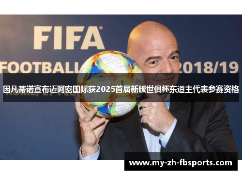 因凡蒂诺宣布迈阿密国际获2025首届新版世俱杯东道主代表参赛资格 因凡蒂诺宣布迈阿密国际获2025首届新版世俱杯东道主代表参赛资格