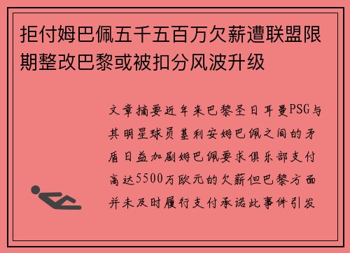 拒付姆巴佩五千五百万欠薪遭联盟限期整改巴黎或被扣分风波升级