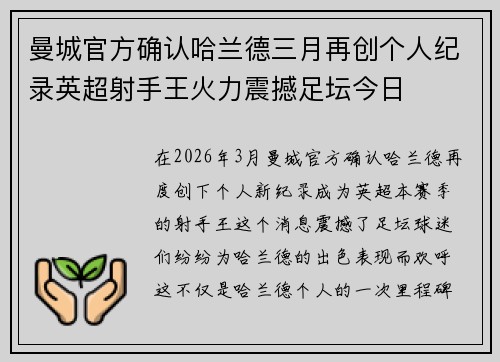 曼城官方确认哈兰德三月再创个人纪录英超射手王火力震撼足坛今日 曼城官方确认哈兰德三月再创个人纪录英超射手王火力震撼足坛今日