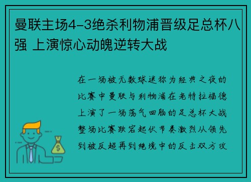 曼联主场4-3绝杀利物浦晋级足总杯八强 上演惊心动魄逆转大战