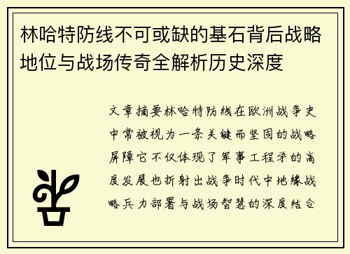 林哈特防线不可或缺的基石背后战略地位与战场传奇全解析历史深度 林哈特防线不可或缺的基石背后战略地位与战场传奇全解析历史深度