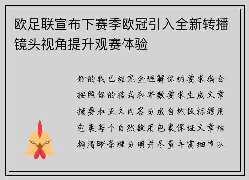 欧足联宣布下赛季欧冠引入全新转播镜头视角提升观赛体验 欧足联宣布下赛季欧冠引入全新转播镜头视角提升观赛体验