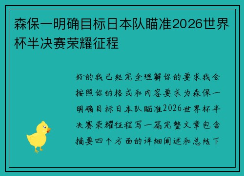 森保一明确目标日本队瞄准2026世界杯半决赛荣耀征程 森保一明确目标日本队瞄准2026世界杯半决赛荣耀征程