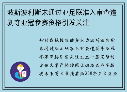 波斯波利斯未通过亚足联准入审查遭剥夺亚冠参赛资格引发关注 波斯波利斯未通过亚足联准入审查遭剥夺亚冠参赛资格引发关注