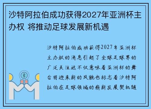 沙特阿拉伯成功获得2027年亚洲杯主办权 将推动足球发展新机遇
