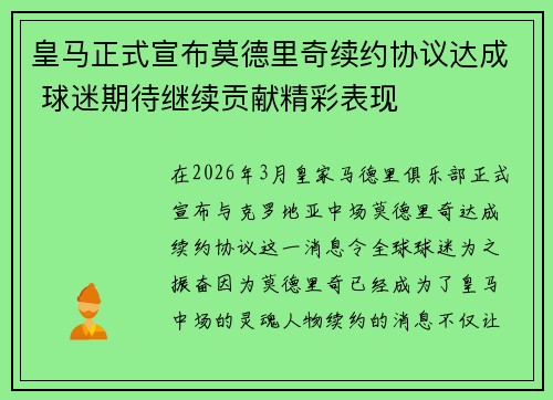 皇马正式宣布莫德里奇续约协议达成 球迷期待继续贡献精彩表现 皇马正式宣布莫德里奇续约协议达成 球迷期待继续贡献精彩表现