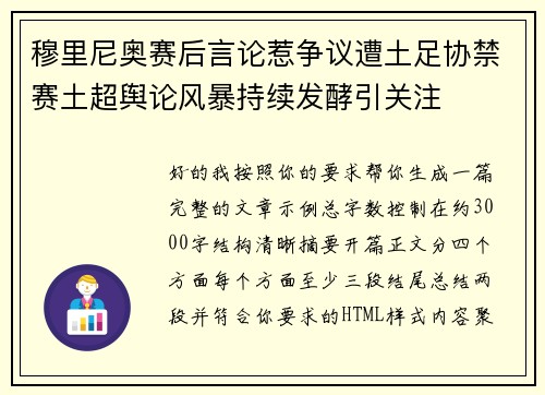 穆里尼奥赛后言论惹争议遭土足协禁赛土超舆论风暴持续发酵引关注