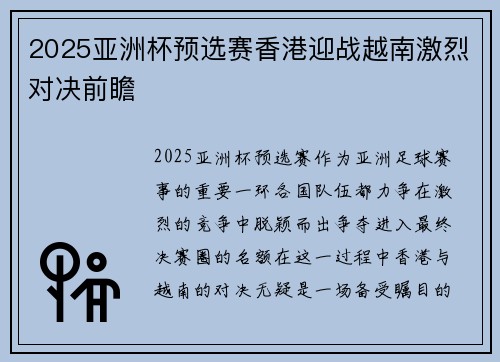 2025亚洲杯预选赛香港迎战越南激烈对决前瞻