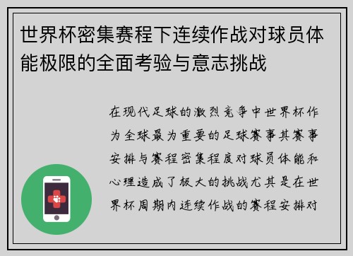 世界杯密集赛程下连续作战对球员体能极限的全面考验与意志挑战