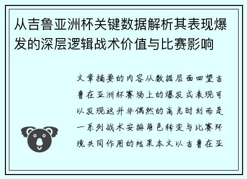 从吉鲁亚洲杯关键数据解析其表现爆发的深层逻辑战术价值与比赛影响 从吉鲁亚洲杯关键数据解析其表现爆发的深层逻辑战术价值与比赛影响