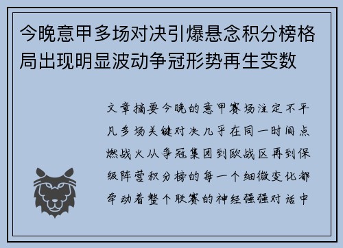 今晚意甲多场对决引爆悬念积分榜格局出现明显波动争冠形势再生变数