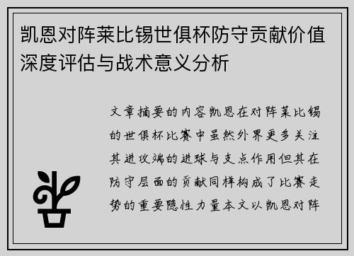 凯恩对阵莱比锡世俱杯防守贡献价值深度评估与战术意义分析