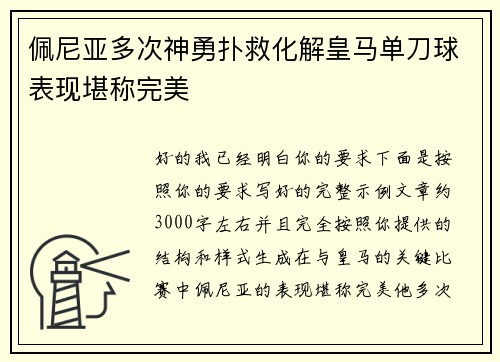 佩尼亚多次神勇扑救化解皇马单刀球表现堪称完美 佩尼亚多次神勇扑救化解皇马单刀球表现堪称完美