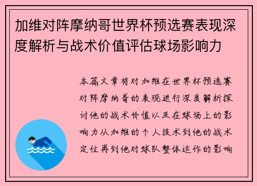 加维对阵摩纳哥世界杯预选赛表现深度解析与战术价值评估球场影响力 加维对阵摩纳哥世界杯预选赛表现深度解析与战术价值评估球场影响力