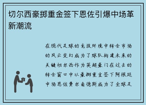 切尔西豪掷重金签下恩佐引爆中场革新潮流