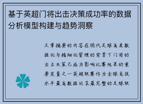 基于英超门将出击决策成功率的数据分析模型构建与趋势洞察