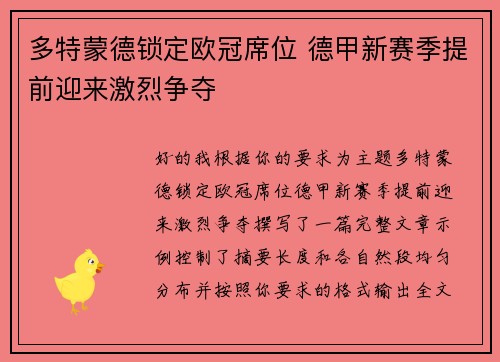 多特蒙德锁定欧冠席位 德甲新赛季提前迎来激烈争夺 多特蒙德锁定欧冠席位 德甲新赛季提前迎来激烈争夺