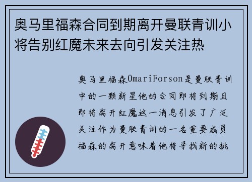 奥马里福森合同到期离开曼联青训小将告别红魔未来去向引发关注热