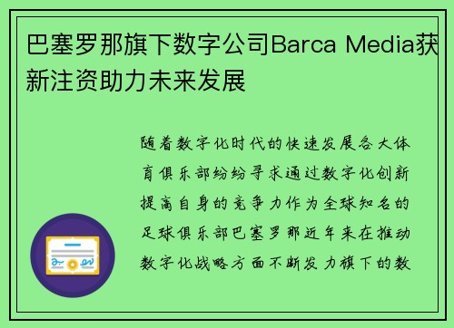 巴塞罗那旗下数字公司Barca Media获新注资助力未来发展
