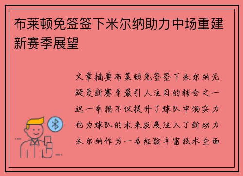 布莱顿免签签下米尔纳助力中场重建新赛季展望 布莱顿免签签下米尔纳助力中场重建新赛季展望