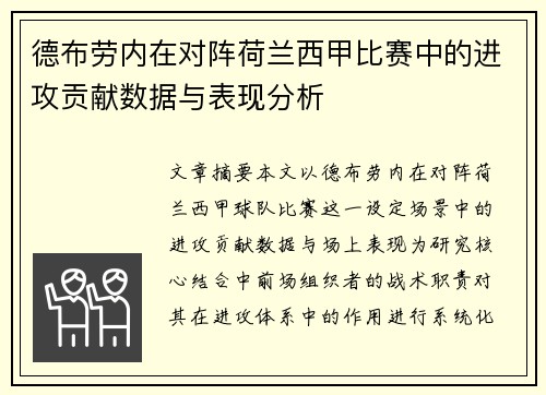 德布劳内在对阵荷兰西甲比赛中的进攻贡献数据与表现分析 德布劳内在对阵荷兰西甲比赛中的进攻贡献数据与表现分析