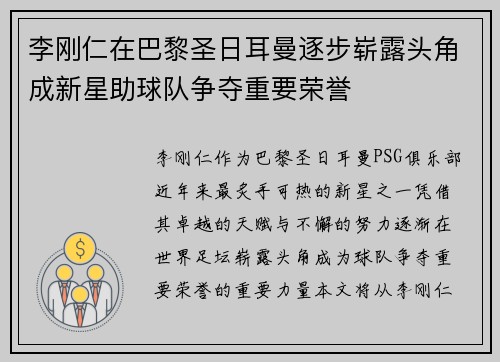 李刚仁在巴黎圣日耳曼逐步崭露头角成新星助球队争夺重要荣誉