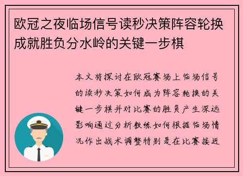 欧冠之夜临场信号读秒决策阵容轮换成就胜负分水岭的关键一步棋 欧冠之夜临场信号读秒决策阵容轮换成就胜负分水岭的关键一步棋