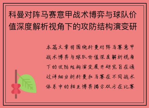 科曼对阵马赛意甲战术博弈与球队价值深度解析视角下的攻防结构演变研究 科曼对阵马赛意甲战术博弈与球队价值深度解析视角下的攻防结构演变研究
