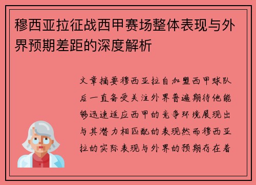 穆西亚拉征战西甲赛场整体表现与外界预期差距的深度解析