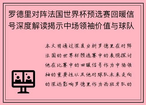 罗德里对阵法国世界杯预选赛回暖信号深度解读揭示中场领袖价值与球队走向 罗德里对阵法国世界杯预选赛回暖信号深度解读揭示中场领袖价值与球队走向