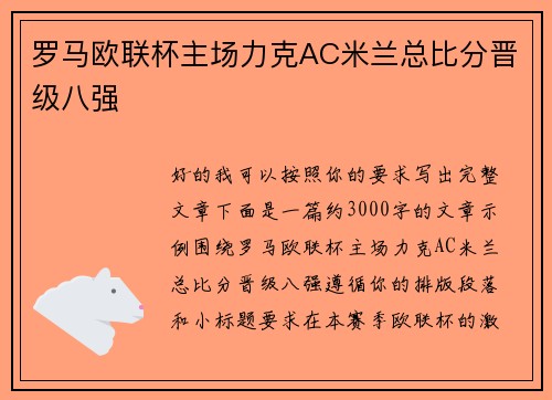 罗马欧联杯主场力克AC米兰总比分晋级八强 罗马欧联杯主场力克AC米兰总比分晋级八强