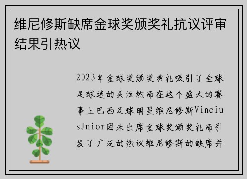 维尼修斯缺席金球奖颁奖礼抗议评审结果引热议 维尼修斯缺席金球奖颁奖礼抗议评审结果引热议