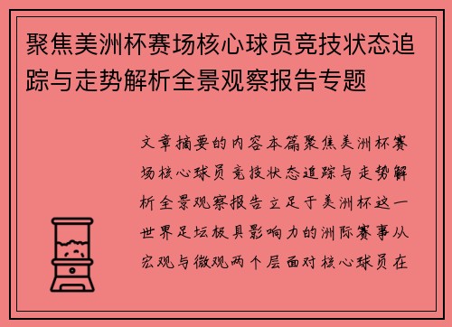 聚焦美洲杯赛场核心球员竞技状态追踪与走势解析全景观察报告专题 聚焦美洲杯赛场核心球员竞技状态追踪与走势解析全景观察报告专题