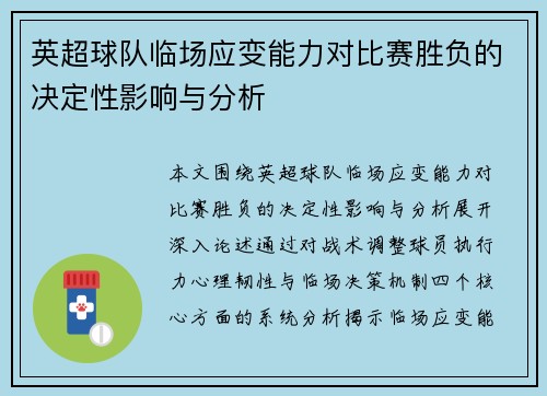 英超球队临场应变能力对比赛胜负的决定性影响与分析 英超球队临场应变能力对比赛胜负的决定性影响与分析